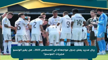 ريال مدريد يعلن جدول مواجهاته في أغسطس 2025.. هل يغير ألونسو مجريات الموسم؟